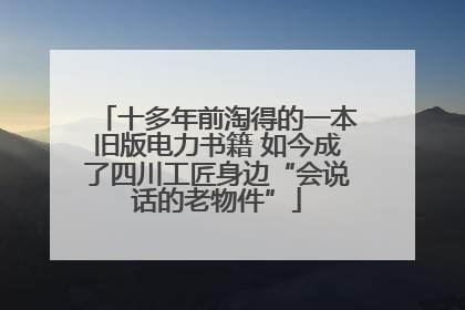 十多年前淘得的一本旧版电力书籍 如今成了四川工匠身边“会说话的老物件”