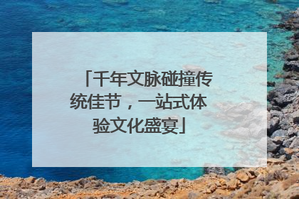 千年文脉碰撞传统佳节，一站式体验文化盛宴