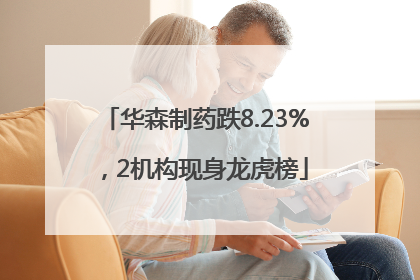 华森制药跌8.23%，2机构现身龙虎榜