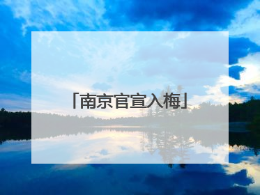 南京官宣入梅