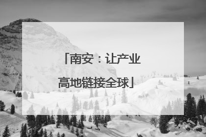 南安：让产业高地链接全球