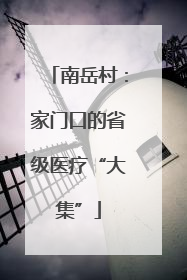 南岳村：家门口的省级医疗“大集”