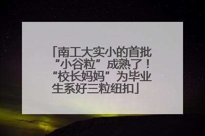 南工大实小的首批“小谷粒”成熟了！“校长妈妈”为毕业生系好三粒纽扣