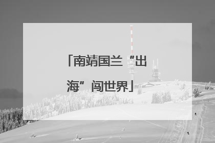 南靖国兰“出海”闯世界