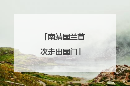 南靖国兰首次走出国门