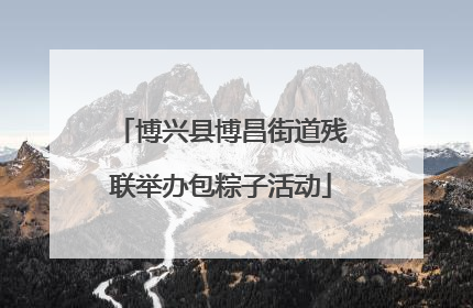 博兴县博昌街道残联举办包粽子活动