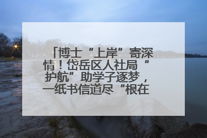 博士“上岸”寄深情！岱岳区人社局“护航”助学子逐梦，一纸书信道尽“根在岱岳”的眷恋