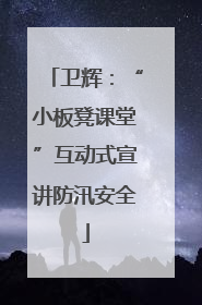 卫辉：“小板凳课堂”互动式宣讲防汛安全