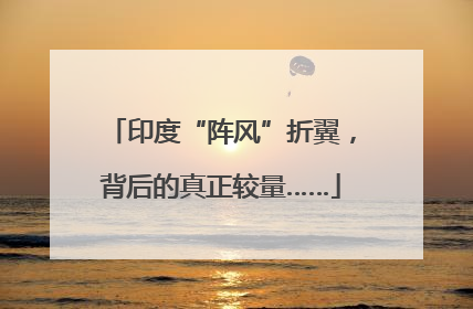 印度“阵风”折翼，背后的真正较量……
