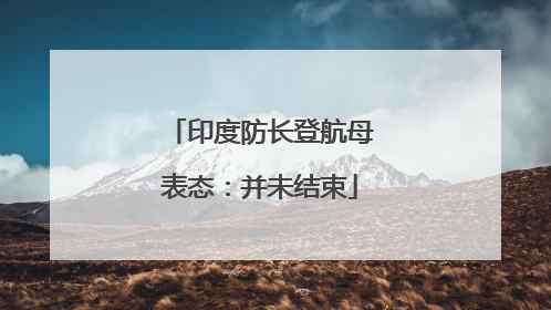 印度防长登航母表态：并未结束