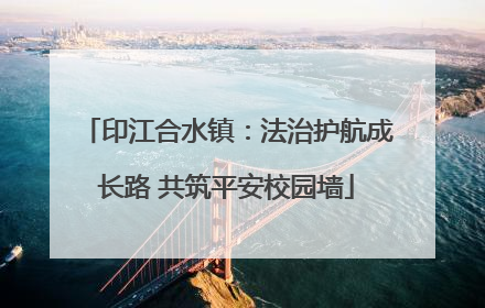 印江合水镇：法治护航成长路 共筑平安校园墙