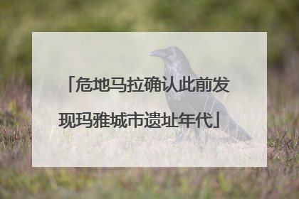 危地马拉确认此前发现玛雅城市遗址年代
