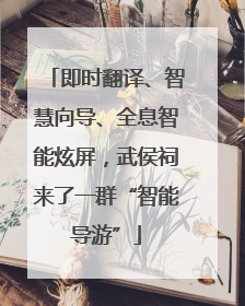 即时翻译、智慧向导、全息智能炫屏，武侯祠来了一群“智能导游”
