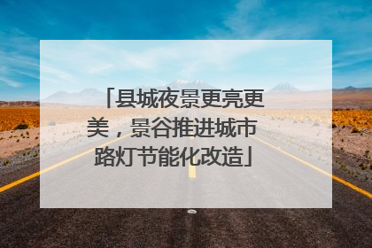 县城夜景更亮更美，景谷推进城市路灯节能化改造