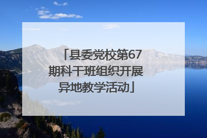 县委党校第67期科干班组织开展异地教学活动