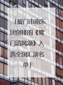厦门市南乐团创排的《鹭门清风颂》入选全国汇演名单