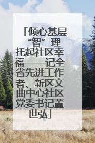 倾心基层“智”理 托起社区幸福——记全省先进工作者、新区文曲中心社区党委书记董世弘