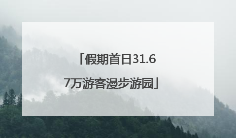 假期首日31.67万游客漫步游园