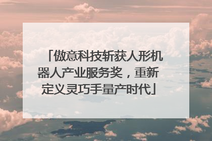 傲意科技斩获人形机器人产业服务奖，重新定义灵巧手量产时代