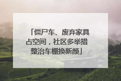僵尸车、废弃家具占空间，社区多举措整治车棚换新颜