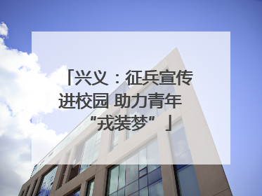 兴义：征兵宣传进校园 助力青年“戎装梦”