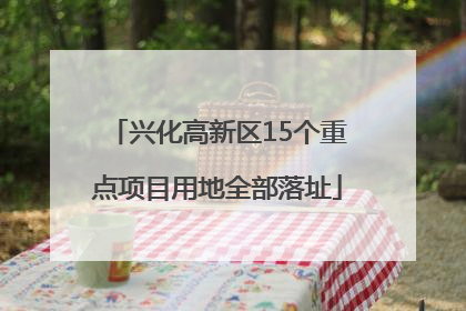 兴化高新区15个重点项目用地全部落址