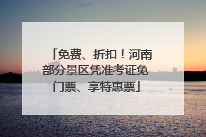 免费、折扣！河南部分景区凭准考证免门票、享特惠票