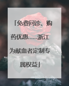 免费问诊、购药优惠……浙江为献血者定制专属权益