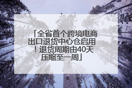 全省首个跨境电商出口退货中心仓启用！退货周期由40天压缩至一周