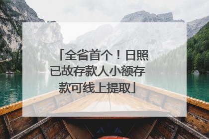 全省首个！日照已故存款人小额存款可线上提取