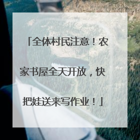 全体村民注意！农家书屋全天开放，快把娃送来写作业！