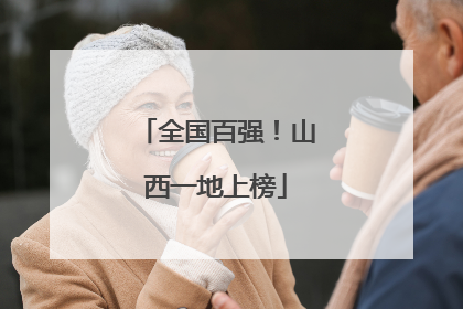 全国百强！山西一地上榜