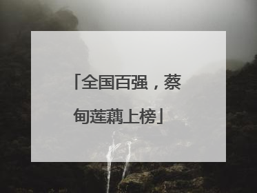 全国百强，蔡甸莲藕上榜