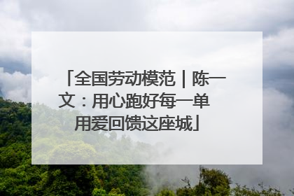 全国劳动模范｜陈一文：用心跑好每一单 用爱回馈这座城