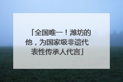 全国唯一！潍坊的他，为国家级非遗代表性传承人代言