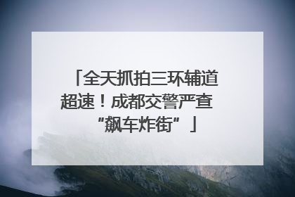 全天抓拍三环辅道超速！成都交警严查“飙车炸街”