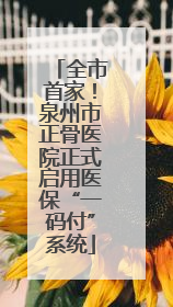 全市首家！泉州市正骨医院正式启用医保“一码付”系统