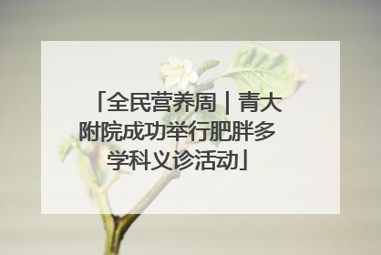全民营养周｜青大附院成功举行肥胖多学科义诊活动