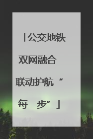公交地铁双网融合 联动护航“每一步”