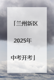 兰州新区2025年中考开考