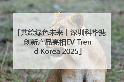 共绘绿色未来丨深圳科华携创新产品亮相EV Trend Korea 2025