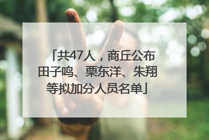 共47人，商丘公布田子鸣、栗东洋、朱翔等拟加分人员名单