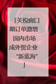 关税窗口期订单激增 国内市场成外贸企业“新蓝海”