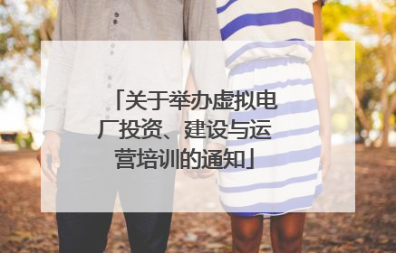 关于举办虚拟电厂投资、建设与运营培训的通知