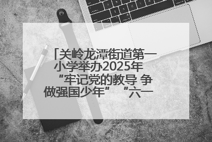 关岭龙潭街道第一小学举办2025年“牢记党的教导 争做强国少年”“六一”文艺汇演活动