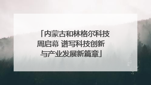 内蒙古和林格尔科技周启幕 谱写科技创新与产业发展新篇章