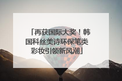 再获国际大奖！韩国科丝美诗环保笔类彩妆引领新风潮