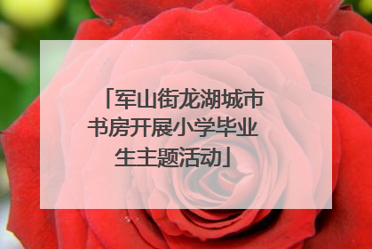 军山街龙湖城市书房开展小学毕业生主题活动