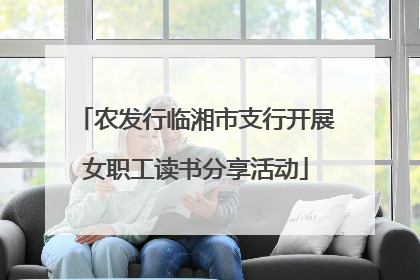 农发行临湘市支行开展女职工读书分享活动