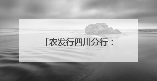 农发行四川分行：4.4亿元贷款赋能夹江“粮”方